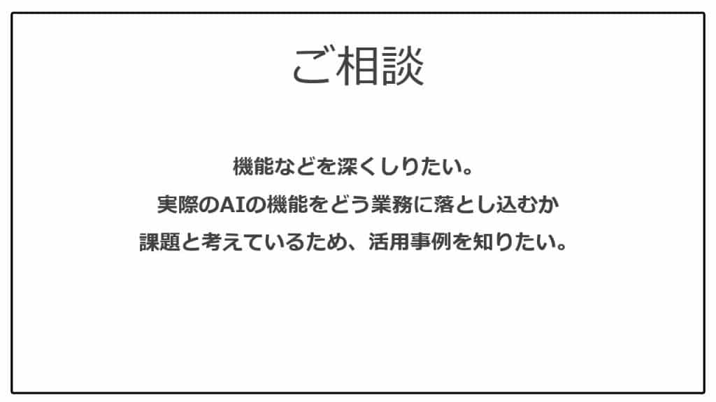 AIの業務への落とし方