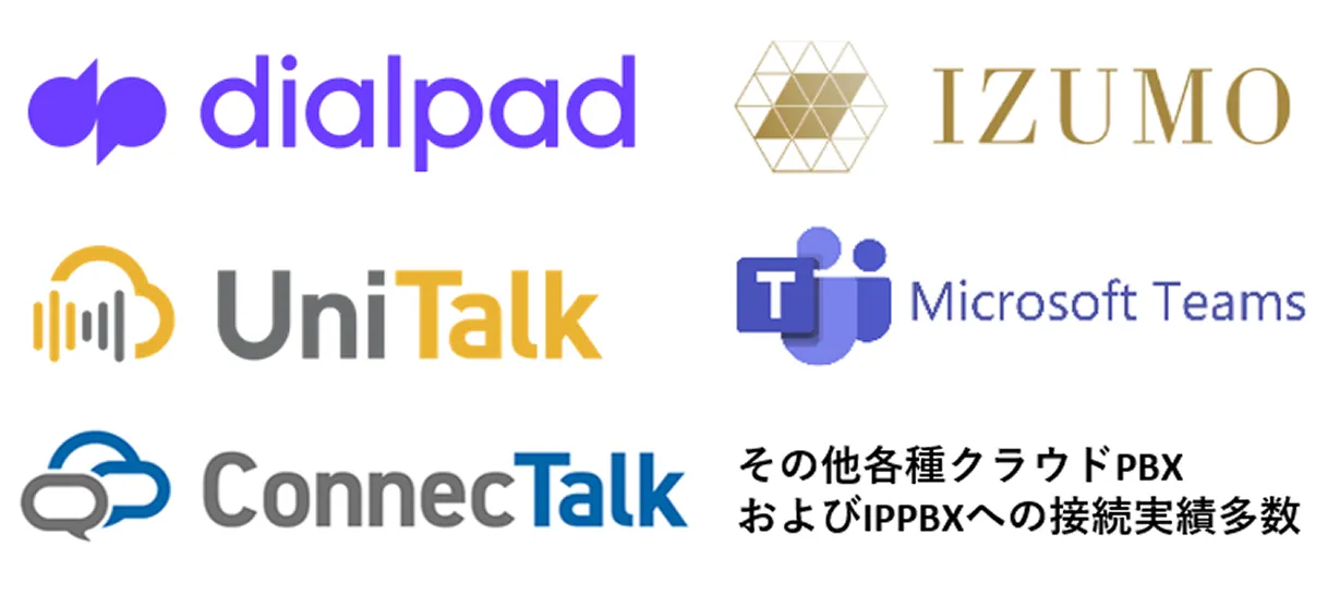 クラウドPBXなど多くの電話サービスとの連携可能