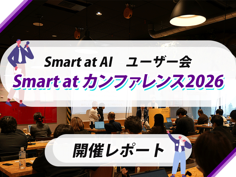 「Smart at カンファレンス2026」開催レポート