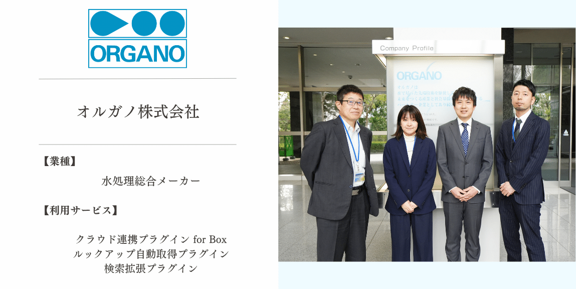 オルガノ株式会社 | Smart at | kintoneの機能拡張､システム開発､iPad
