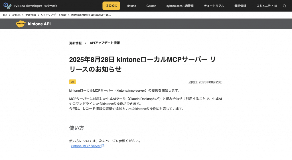 kintone MCPリリース