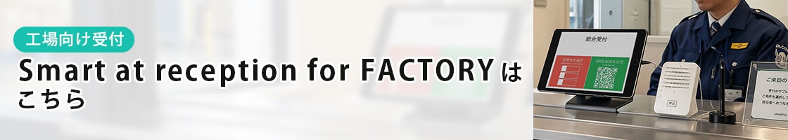 工場向け受付Smart at reception for FACTORYはこちら