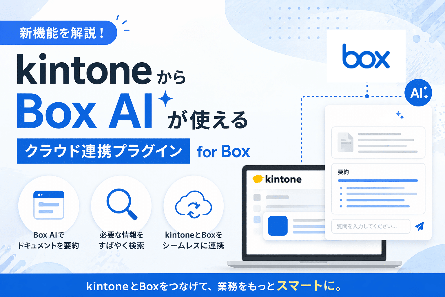 kintoneからBox AIが使える!クラウド連携プラグイン for Boxの新機能 kintoneからBox AIが使える!クラウド連携プラグイン for Boxの新機能