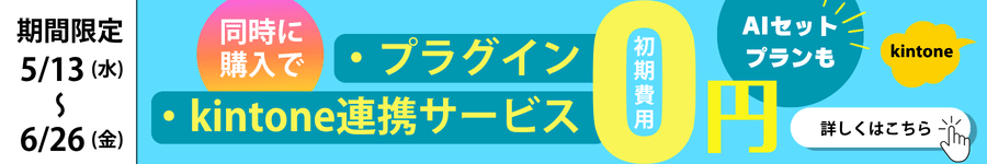 期間限定!kintone連携サービス・プラグイン同時購入で初期費用0円