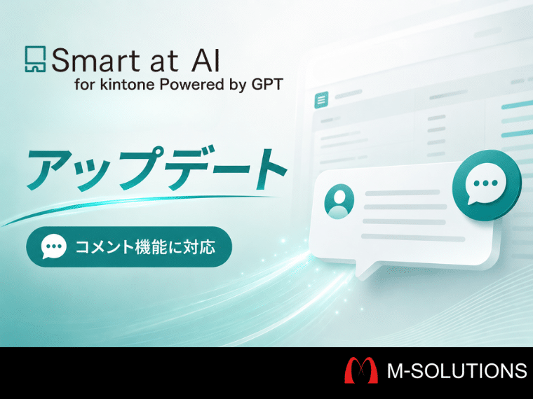 キントーンのレコードコメントをAIで活用する方法 | M-SOLUTIONS株式会社