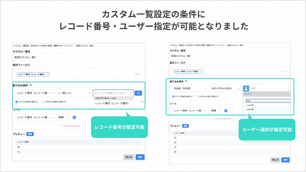 ③カスタム一覧設定にレコード番号・ユーザー指定が機能追加
