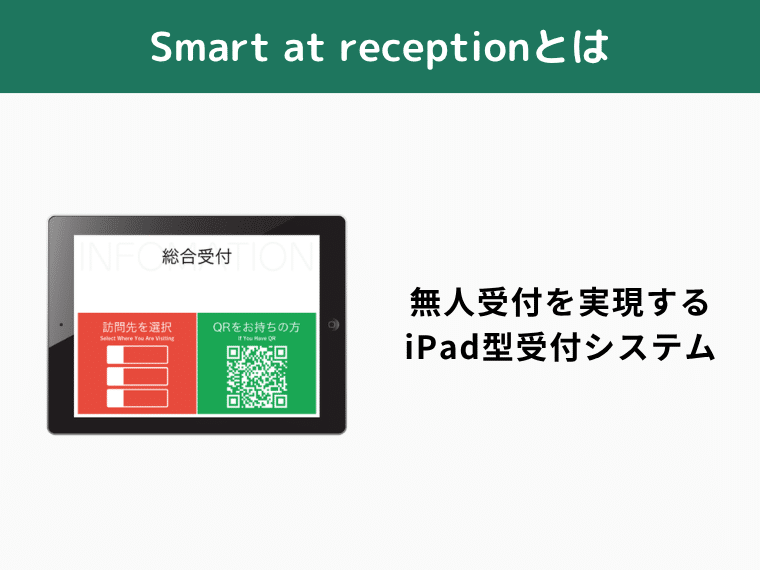Smart at receptionとは