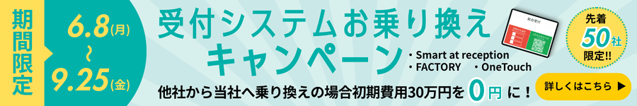 受付システムお乗り換えキャンペーン