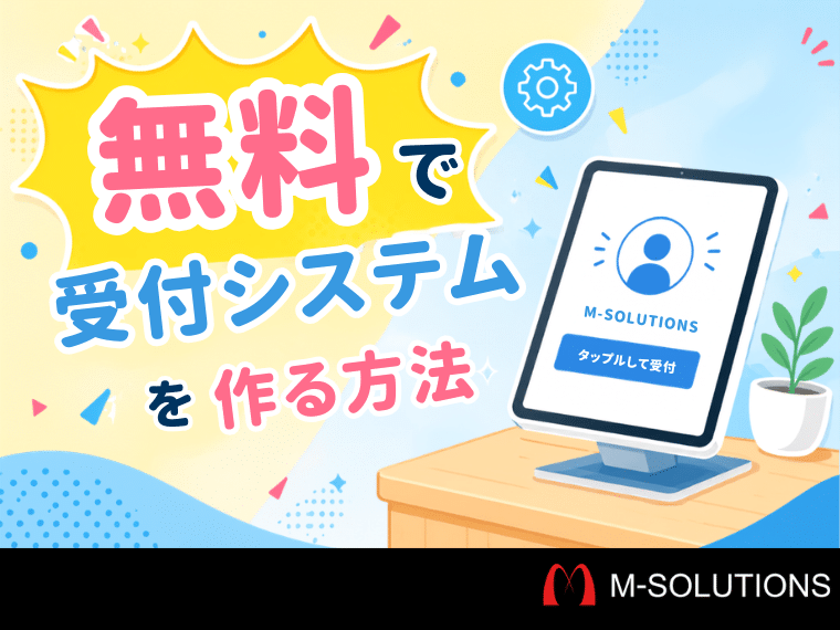 受付システムを無料で作る方法4選 | Smart at | kintoneの機能拡張
