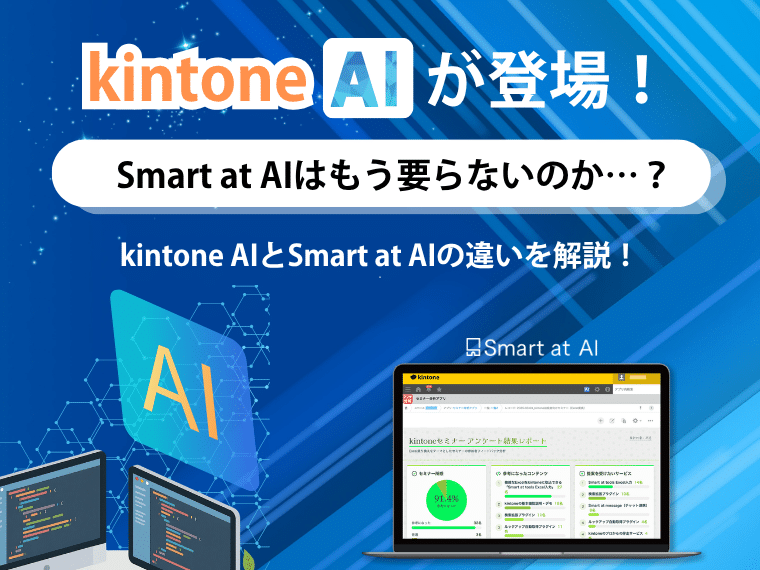 kintone AI登場！Smart at AIはもう要らないのか…？【kintone AIと