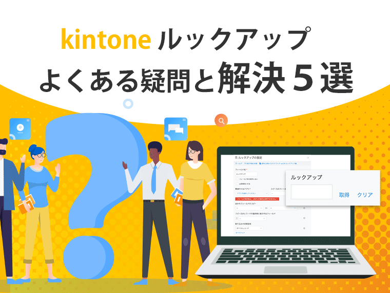 kintone ルックアップ よくある疑問と解決5選 | Smart at | kintone
