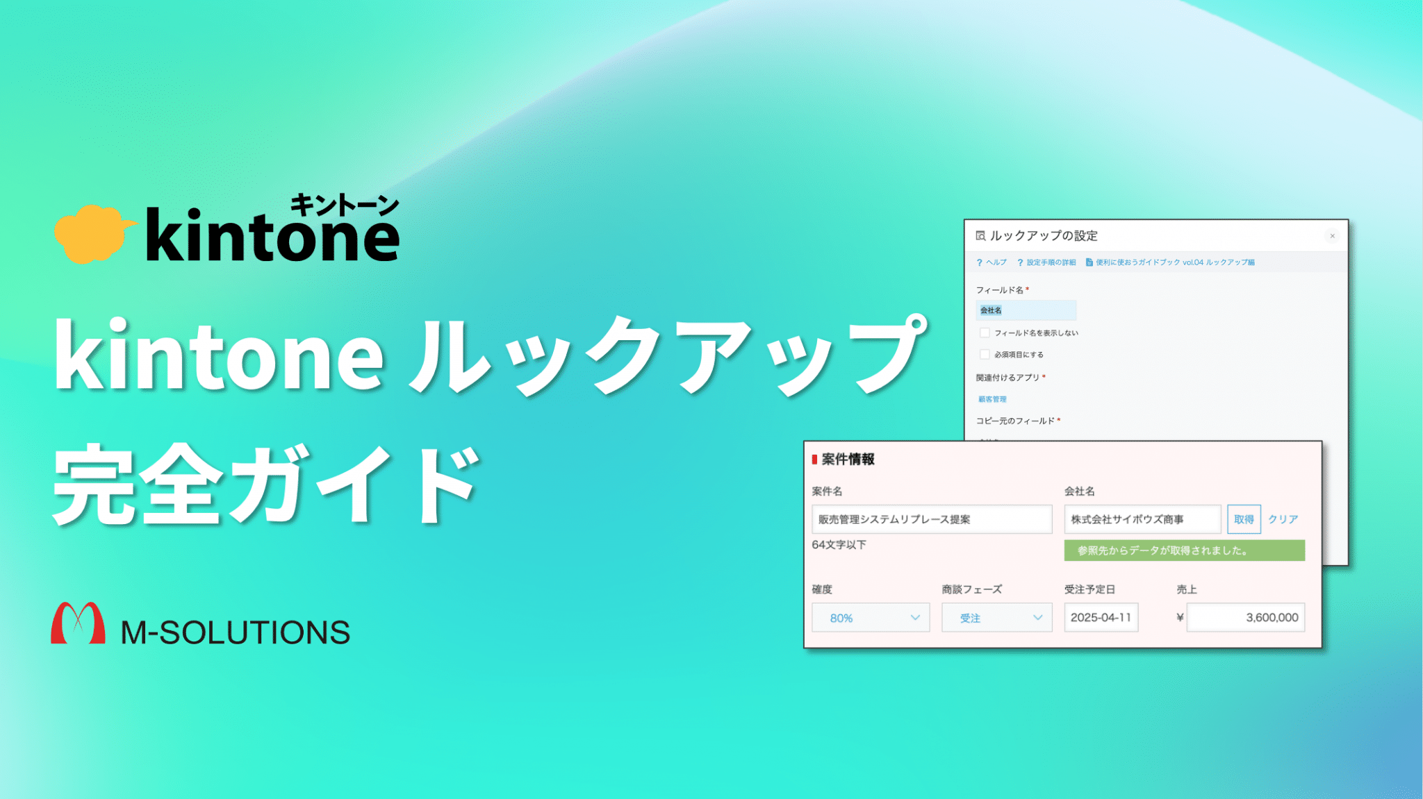 kintoneルックアップ完全ガイド