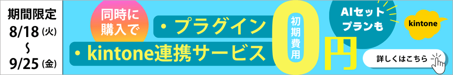 期間限定!kintone連携サービス・プラグイン同時購入で初期費用0円