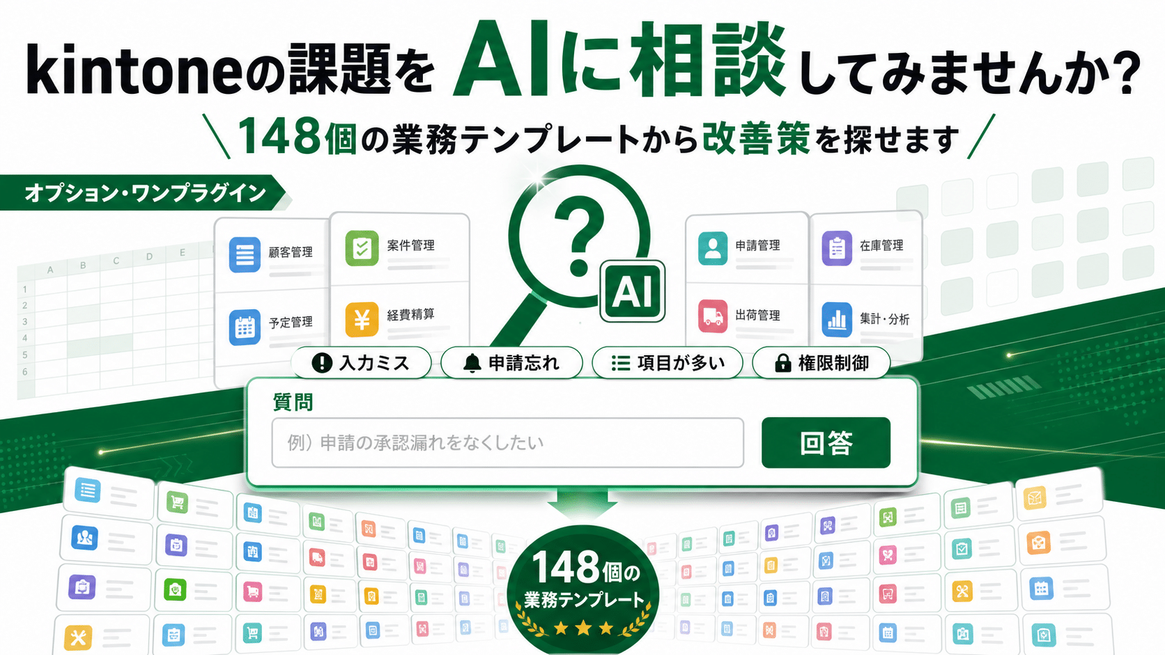 kintoneの「これ、できる？」にAIが答えます｜オプション・ワンプラグ