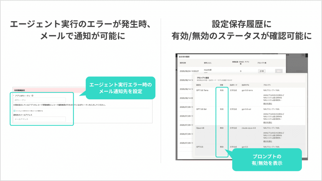 エージェント実行 エラー通知対応・設定保存履歴の改善