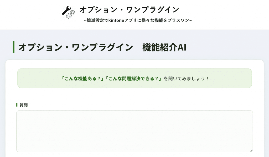 オプション・ワンプラグインAI相談サイトの質問入力画面