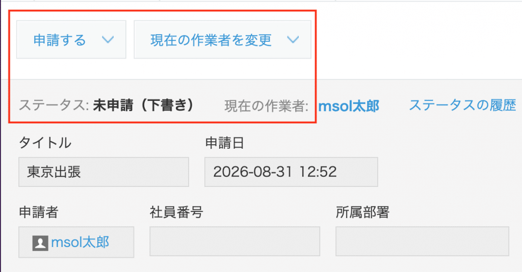 保存後のレコード画面。ステータスは「未申請」のままで、申請ボタンは画面上部に小さく表示される