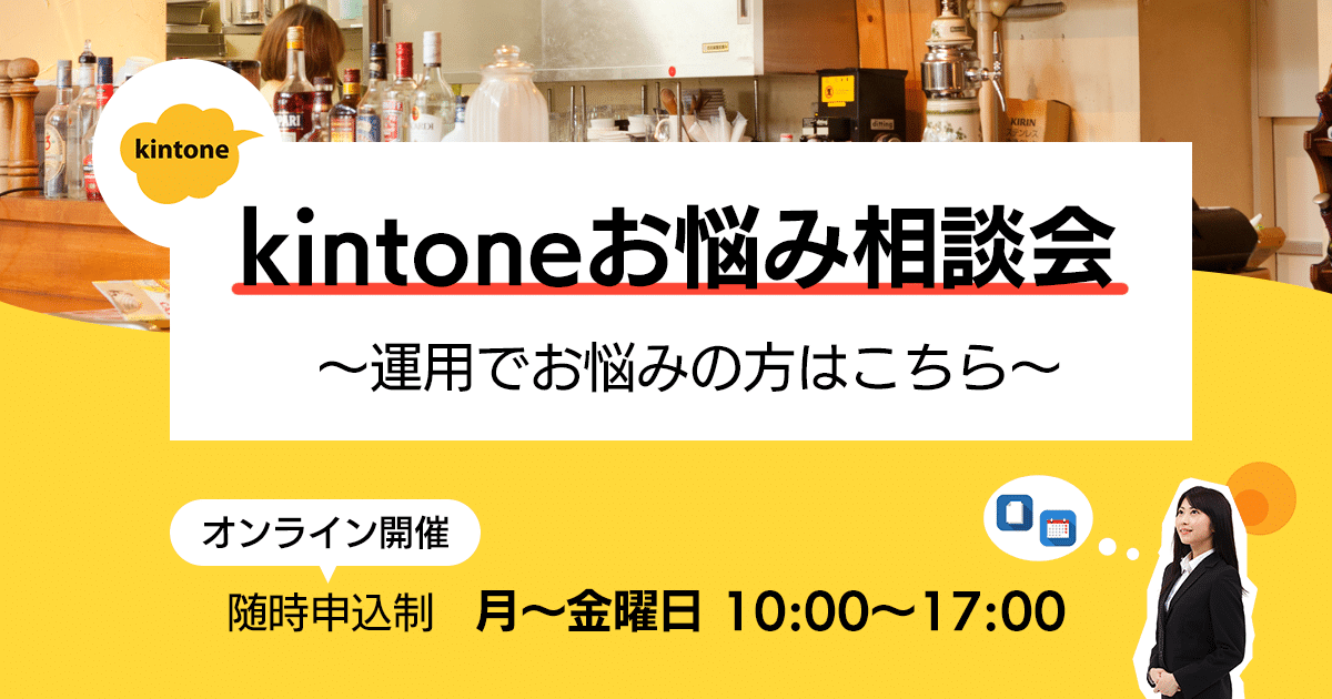 kintoneお悩み相談会