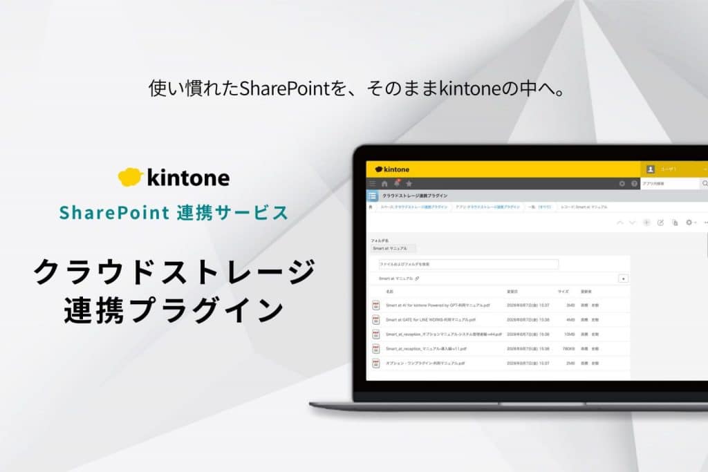 クラウドストレージ連携プラグイン(SharePoint連携サービス)