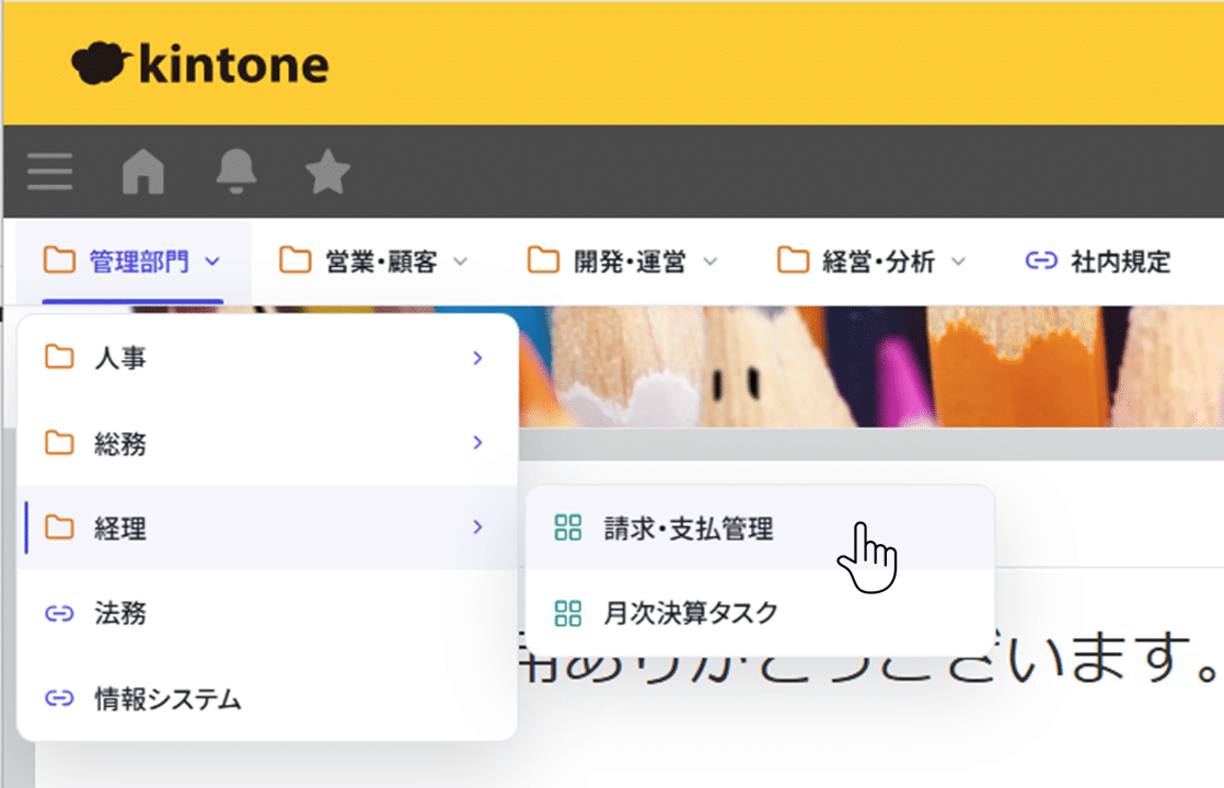 目的のアプリや外部システムに最短アクセス